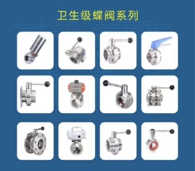 衛生級焊接蝶閥|衛生級快裝蝶閥|衛生級氣動蝶閥